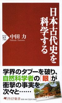 中田力『日本古代史を科学する』