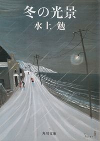 水上勉『冬の光景』