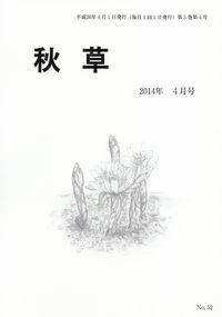 「秋草」2014年4月号