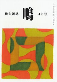 「鴫」2014年4月号