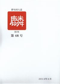 「麟」第48号（2014年4月号）