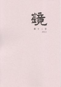 「鏡」第12号（2014年4月）