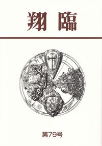 「翔臨」第79号（2014年2月）