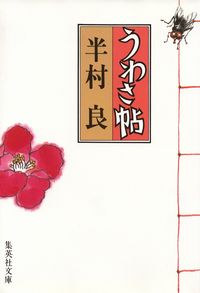 半村良『うわさ帖』（集英社文庫版）