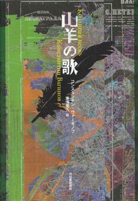 ヴァーギノフ『山羊の歌』