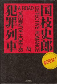 国枝史郎『犯罪列車』