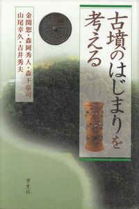 金関恕・森岡秀人・森下章司・山尾幸久・吉井秀夫『古墳のはじまりを考える』