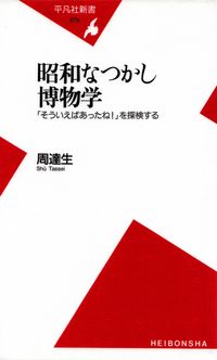 周達生『昭和なつかし博物学　「そういえばあったね！」を探検する』