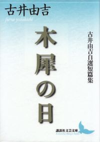 古井由吉『木犀の日　古井由吉自選短篇集』