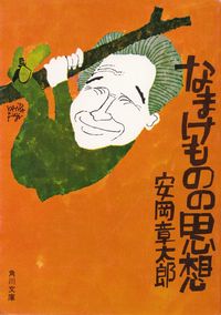 安岡章太郎『なまけものの思想』