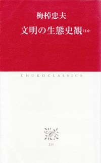 梅棹忠夫『文明の生態史観 ほか』