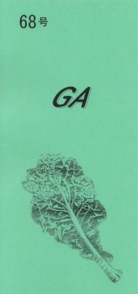 「GA」68号