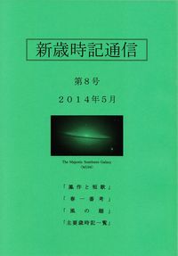 「新歳時記通信」第8号