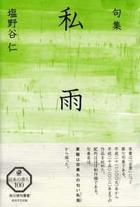 塩野谷仁『句集　私雨』