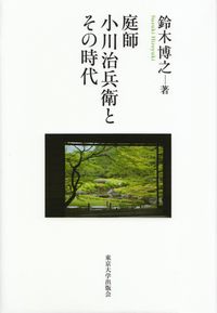 鈴木博之『庭師 小川治兵衛とその時代』