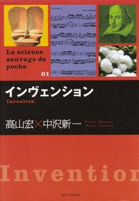 高山宏・中沢新一『インヴェンション』