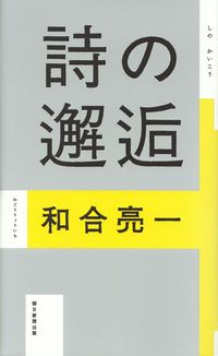 和合亮一『詩の邂逅』