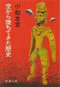 小松左京『空から墜ちてきた歴史』