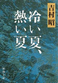 吉村昭『冷い夏、熱い夏』