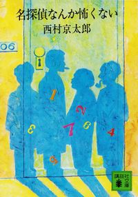 西村京太郎『名探偵なんか怖くない』