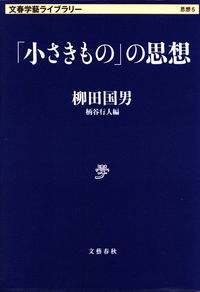 柳田国男／柄谷行人編『「小さきもの」の思想』