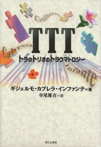 カブレラ・インファンテ『TTT トラのトリオのトラウマトロジー』