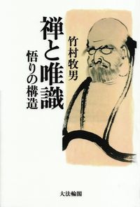 竹村牧男『禅と唯識―悟りの構造』