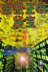 半村良『虚空王の秘宝（上）』