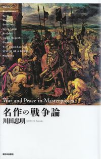 川田忠明『名作の戦争論』