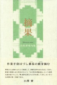 竹村翠苑『句集　摘果』