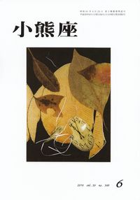 「小熊座」2014年6月号