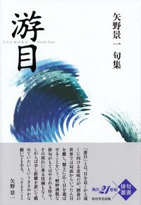 矢野景一『句集　游目』