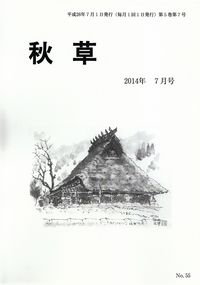 「秋草」2014年7月号