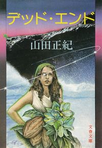 ◇クイーン『チャイナ-オレンジの秘密 218』乾信一郎 訳:早川書房;昭和30年初版*犠牲者が西洋とは「さかさま」な東洋に関連していると主張