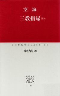 空海『三教指帰 ほか』