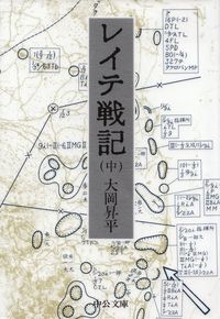 大岡昇平『レイテ戦記（中）』