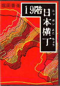 堀田善衛『19階日本横丁』