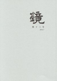 「鏡」第13号（2014年7月）