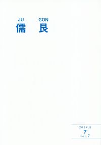 「儒艮」2014年8月号