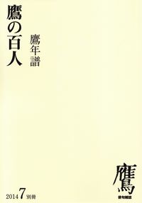 「鷹の百人　鷹年譜」