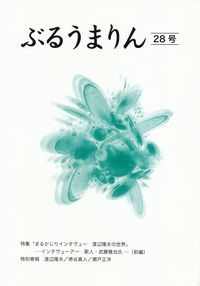 「ぶるうまりん」第28号（2014年6月）