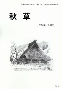 「秋草」2014年8月号