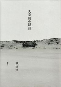 スガ秀実『天皇制の隠語』