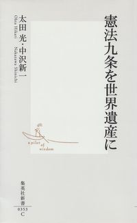 太田光・中沢新一『憲法九条を世界遺産に』