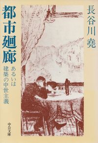 長谷川堯『都市廻廊―あるいは建築の中世主義』