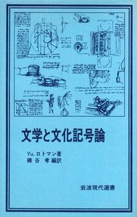 ロトマン『文学と文化記号論』