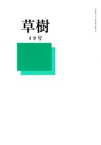 「草樹」49号（2014年1月）