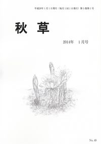 「秋草」2014年1月号