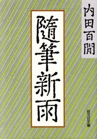 内田百間『随筆新雨』