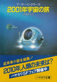 クラーク『2001年宇宙の旅』